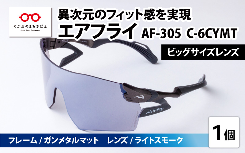 鼻パッドのない『エアフライ』ビッグサイズレンズ AF-305 C-6CYMT フレーム ／ ガンメタルマット　レンズ ／ ライトスモーク