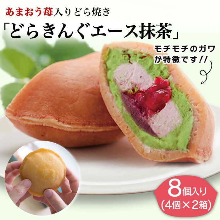 あまおう苺入りどら焼き「どらきんぐエース抹茶」8個入り≪糸島市≫ 糸島市 / 株式会社エモテント どら焼き/あまおう/あまおう苺/イチゴ/伊都きんぐ [AVH005] どら焼き あまおう 苺 イチゴ いちご 和菓子 お菓子 抹茶 あんこ