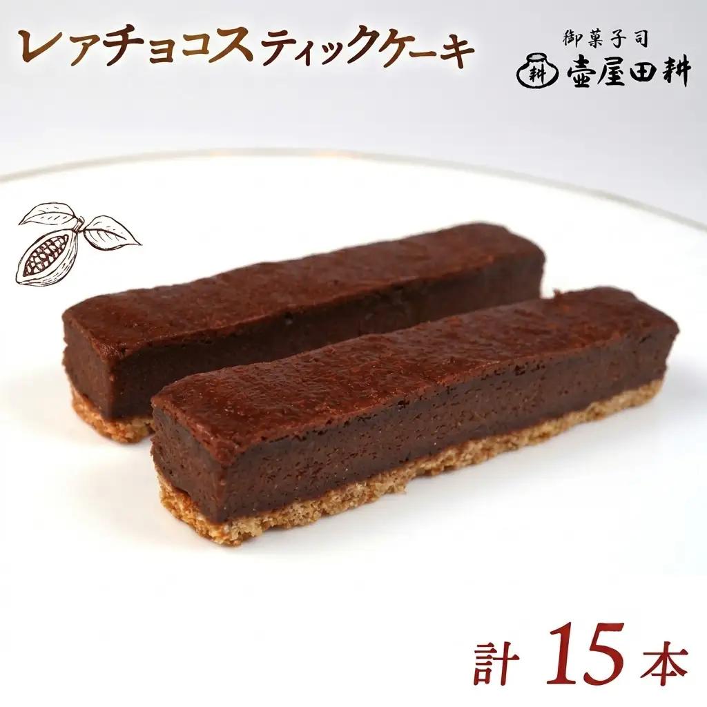 スティックケーキ レアチョコ 15本