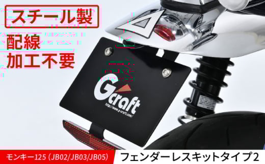 モンキー125（JB02/JB03/JB05）　スマートライセンスホルダー / カスタム バイクカスタム カスタムパーツ モンキー125 フェンダーレス 配線加工不要 亀山市/有限会社ギルドデザイン [AMAA037]