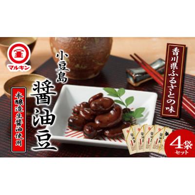 ふるさと納税 土庄町 【小豆島】香川県ふるさとの味・醤油豆セット