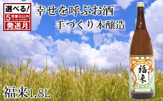《 10月発送分 》【幸せを呼ぶお酒】手づくり本醸造福来1.8L
