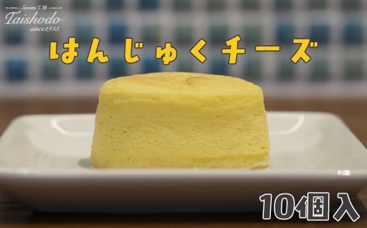 
            宮城県大崎市｜はんじゅくチーズ 10個入【スフレタイプ・ふわとろ食感】
          