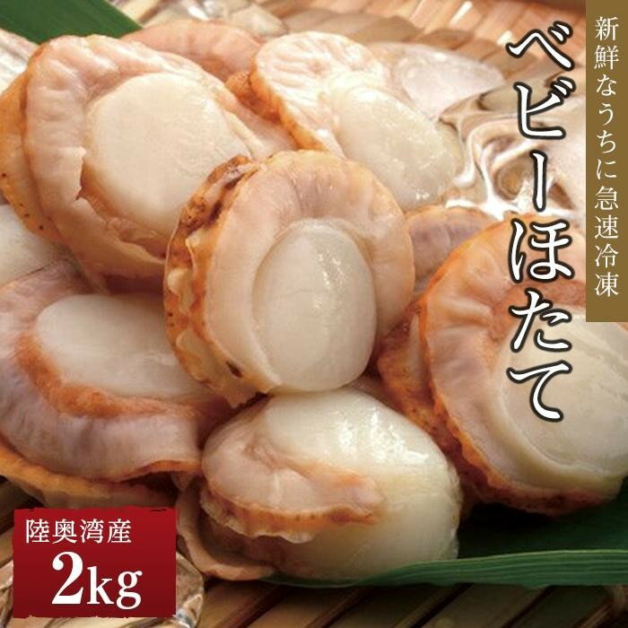 冷凍ベビーほたて 2kg