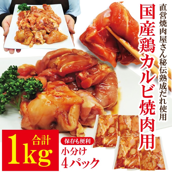 
                  熟成だれ 漬込み 国産 鶏カルビ焼肉用 1kg（250g×4） 鶏はらみ 鶏もも 鶏むね バーベキュー BBQ 味付け 焼くだけ 冷凍 小分け 【そうざい男しゃく（株式会社池延）】【ho1744】
                