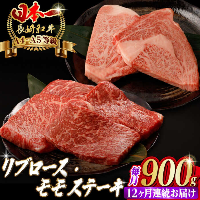 【ふるさと納税】【全12回定期便】ステーキ 満喫セット（ リブロース モモ ）総計900g （150g×6枚） 長崎和牛 A4〜A5ランク【野中精肉店】 [VF77] 肉 牛肉 リブロースステーキ モモステーキ 焼肉 定期便