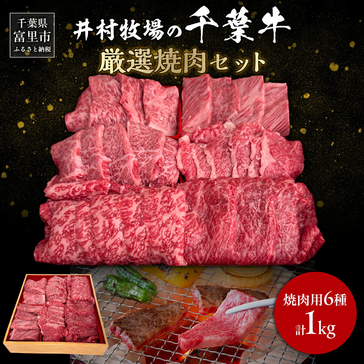 【ふるさと納税】井村牧場の千葉牛厳選焼肉 “全6種” 贅沢セット 計1kg（千葉牛の上カルビ・並カルビ・上赤身・並赤身、希少部位） 【 人気 おすすめ ランキング 牛肉 牛 千葉牛 和牛 上カルビ 上赤身 並赤身 希少部位 霜降り 焼肉 ギフト 千葉県 富里市 送料無料 】