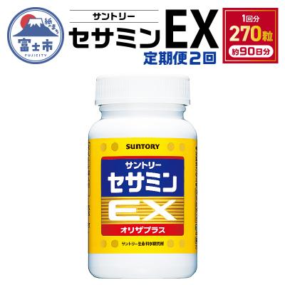 ふるさと納税 富士市 定期便【全2回】セサミンEX (270粒入約90日分)