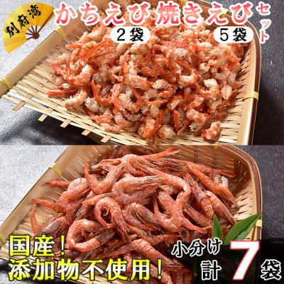 ふるさと納税 杵築市 国産添加物不使用!別府湾かちえび2パック・焼きえび5パック