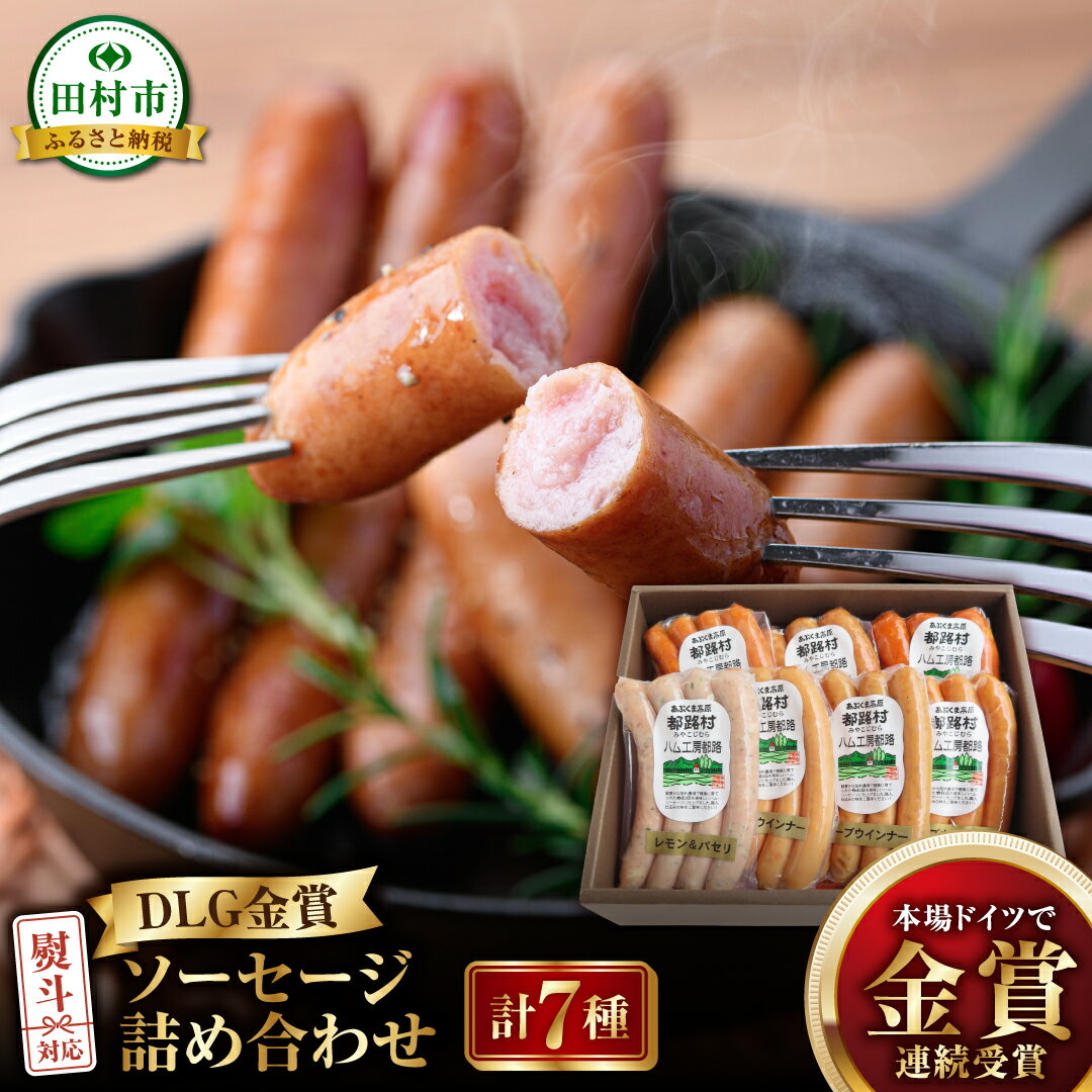 【ふるさと納税】 DLG 金賞 ソーセージ 7種 詰め合わせ セット ウインナー ハム やまと豚 DLG 金賞 年内発送 ギフトセット 贈答 お中元 お歳暮 お祝い のし 熨斗 贈り物 お取り寄せ グルメ ギフト プレゼント人気 ランキング おすすめ 福島県 福島 田村市 ハム工房都路