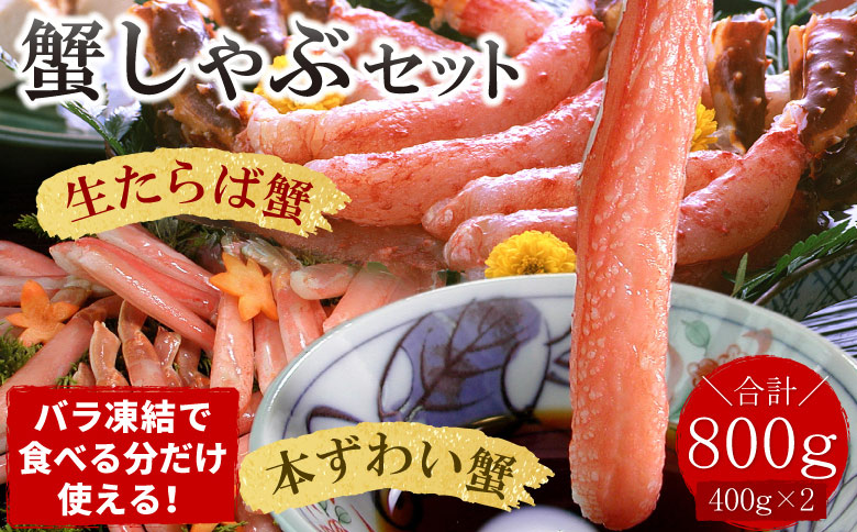 【生食可】生たらば・本ずわい棒肉剥き身各400g(計800g) C-07031