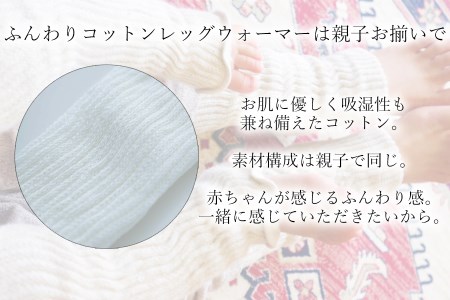 親子でお揃い　ふんわりレッグウォーマーセット（オフホワイト）///親子 お揃い 暖か 温か レッグウォーマー アームカバー 冷房 エアコン 夏 冬 冷房対策 温活 防寒 就寝 かわいい おしゃれ 肌触