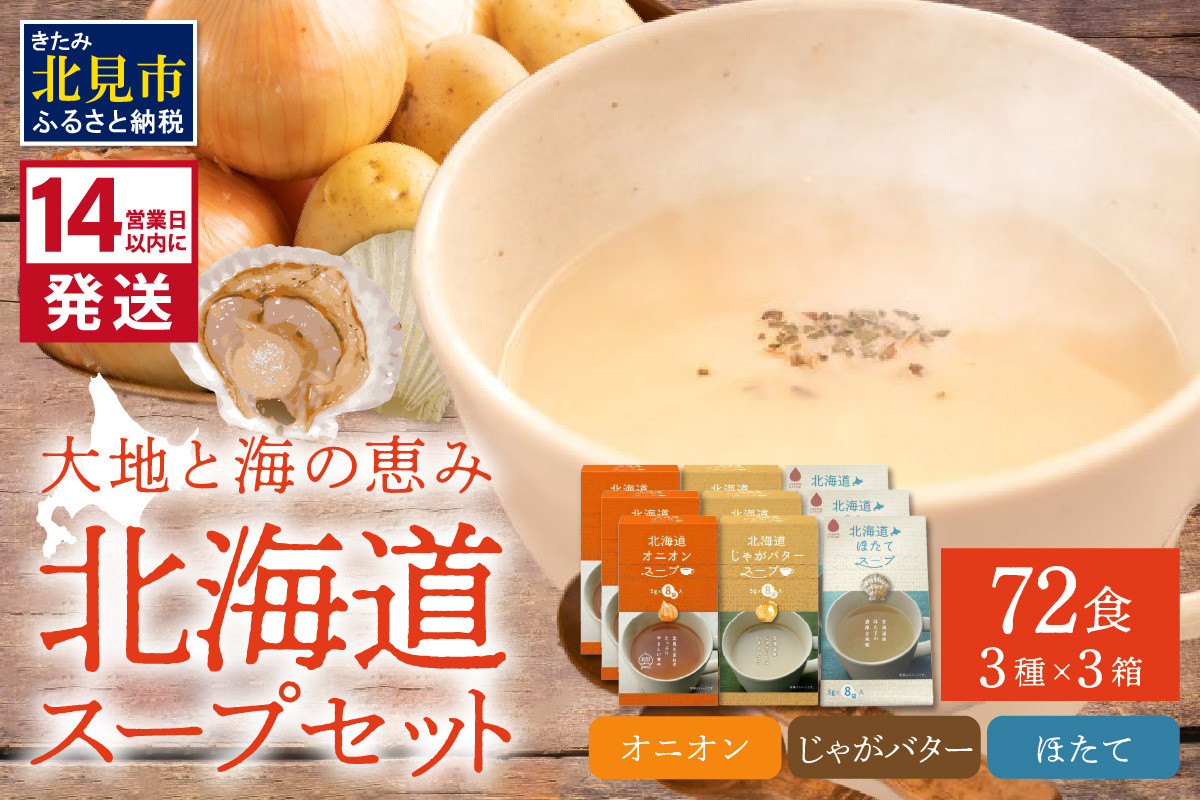 
                  《14営業日以内に発送》たっぷり72食！!大地と海の恵み北海道スープセット 3種×3箱 ( 帆立 野菜 簡単 粉末 スープ )【125-0128】
                