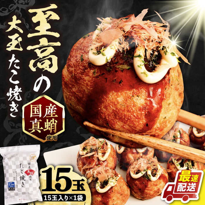 【ふるさと納税】 国産 たこ使用 大粒 至高 たこ焼き 15個 ×1袋 《豊前市》【SHIN SHIN】[VAT005] たこやき 冷凍 真蛸 タコ焼き 楽天限定