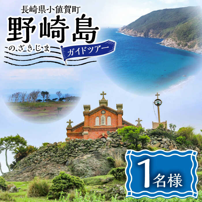 【ふるさと納税】野崎島ガイドツアー 1名様 ＜小値賀町＞長崎県 五島列島 小値賀 ガイドツアー 島旅 旅 世界遺産 1人 1名 トラベル 島 長崎 旅行 ガイド 散策 体験 [DAJ011]