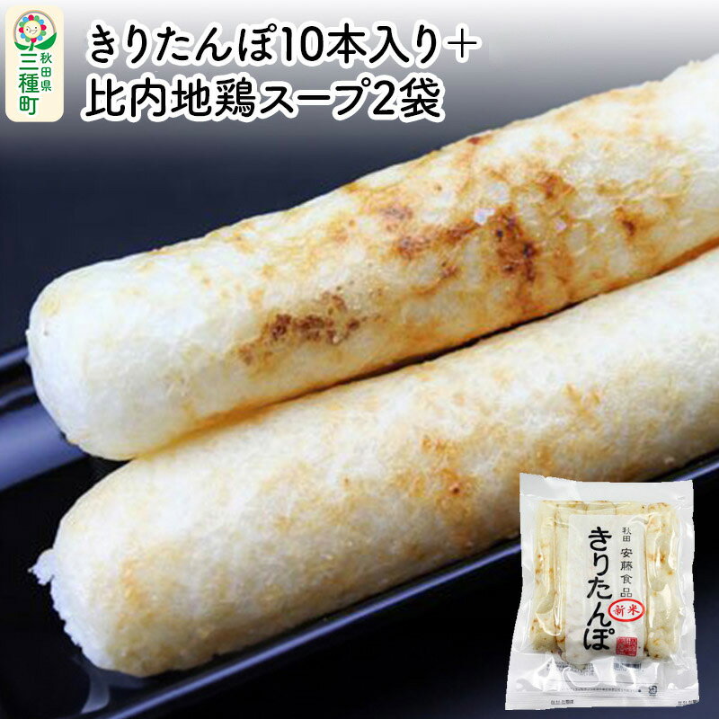 【ふるさと納税】きりたんぽ10本入り＋比内地鶏スープ2袋