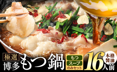 もつ鍋 博多牛もつ鍋 お手軽セット もつ スープ のみ 醤油味 16人前《30日以内に出荷予定(土日祝除く)》もつ 牛もつ もつ鍋 醤油 しょうゆ 博多 鍋  博多 2人前 小分け