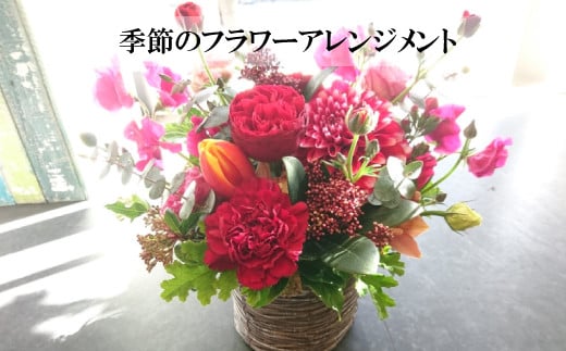 季節のおすすめフラワーアレンジメント