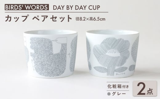 【美濃焼】 カップ ペアセット ＜BIRDS' WORDS＞ DAY BY DAY CUP [BIRDS&FLOWERS] グレー 瑞浪市 / FLYWAY [AZCC014]