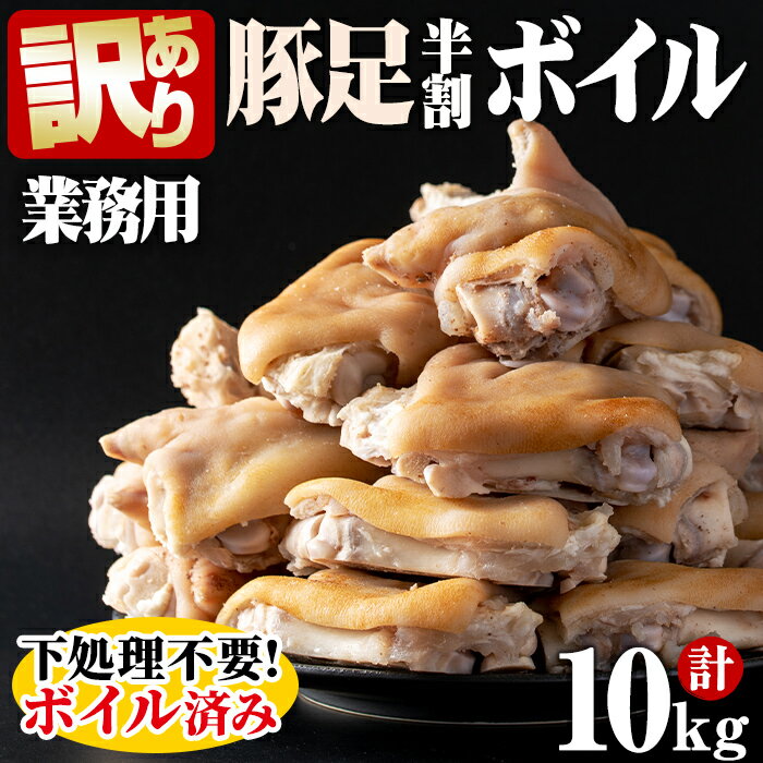 【ふるさと納税】【訳あり・業務用】【数量限定】甘みのある脂が美味い!豚足半割ボイル 計10kg! 訳あり 豚足 とんそく ワケアリ わけあり 業務用 大容量 ボイル 半割 煮込み スープ おつまみ 10kg 国産 冷凍【ピュアフーズ岸】a3-186