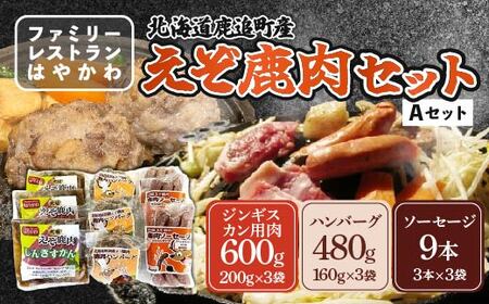 えぞ鹿肉セットA  SKF007 【 ふるさと納税 人気 おすすめ ランキング エゾシカ肉 えぞ鹿肉 蝦夷鹿肉 蝦夷シカ肉 えぞ鹿ジンギスカン えぞ鹿ソーセージ えぞ鹿ハンバーグ 北海道 鹿追町 送料無料 】 SKF007