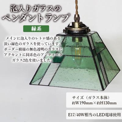 ふるさと納税 大村市 泡入りガラスのペンダントランプ 【緑系】 吊り下げランプ |  | 01