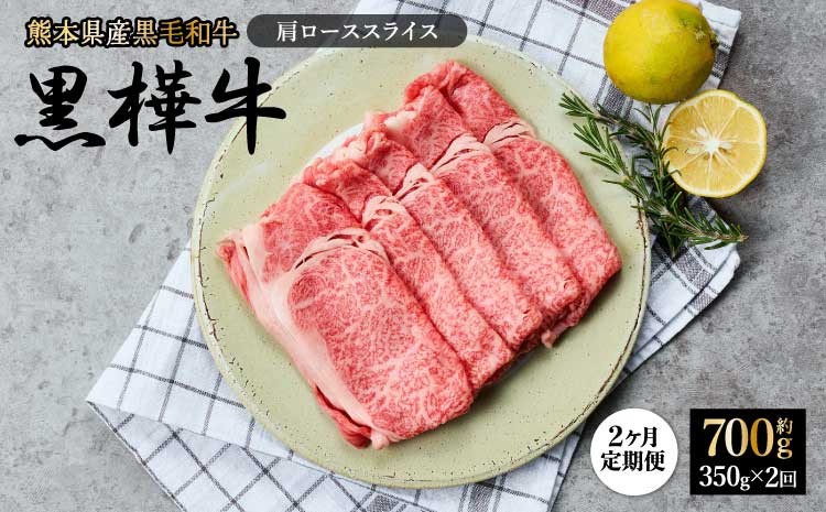 
                  【1ヶ月毎2回定期便】黒樺牛 肩ロース スライス 計700g 350g×2回 和牛 牛肉 肉 お肉 国産 国産牛 国産牛肉 黒毛和牛 スライス肉 薄切り 赤身 すきやき すき焼き 料理 冷凍 真空パック お取り寄せ グルメ 熊本県 宇城市  杉本本店
                