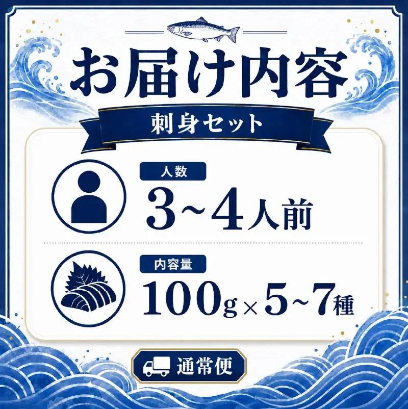 刺身セット 3~4人前 刺身 【AK】