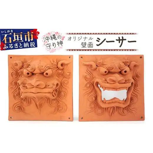 沖縄の守り神オリジナルシーサー（　KR-3