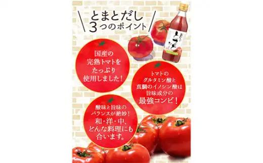 おいしいトマトだし（360ml×6本）｜出汁 調味料 阿久比町
