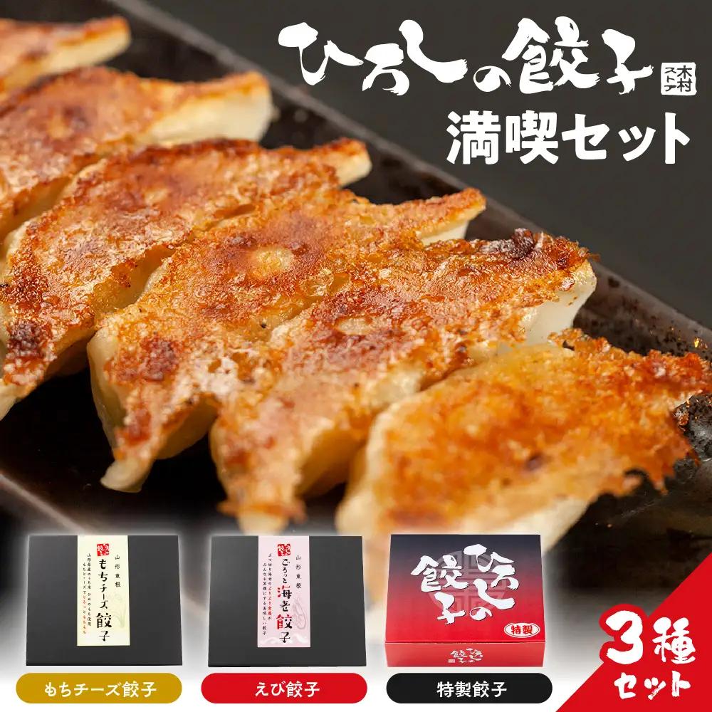 ひろしの餃子 満喫セット (もちチーズ10個、特製16個、えび20個)