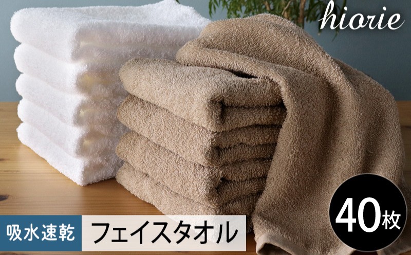 
                  【スピード発送】ヒオリエ 吸水速乾フェイスタオル 40枚 モカ＆ホワイト【タオル 泉州タオル 吸水 普段使い 無地 シンプル 日用品 家族 たおる まとめ買い】
                