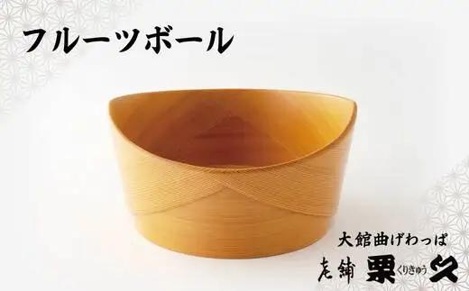 【大館曲げわっぱ】フルーツボウル【配送日指定不可】　695P6005【 栗久】