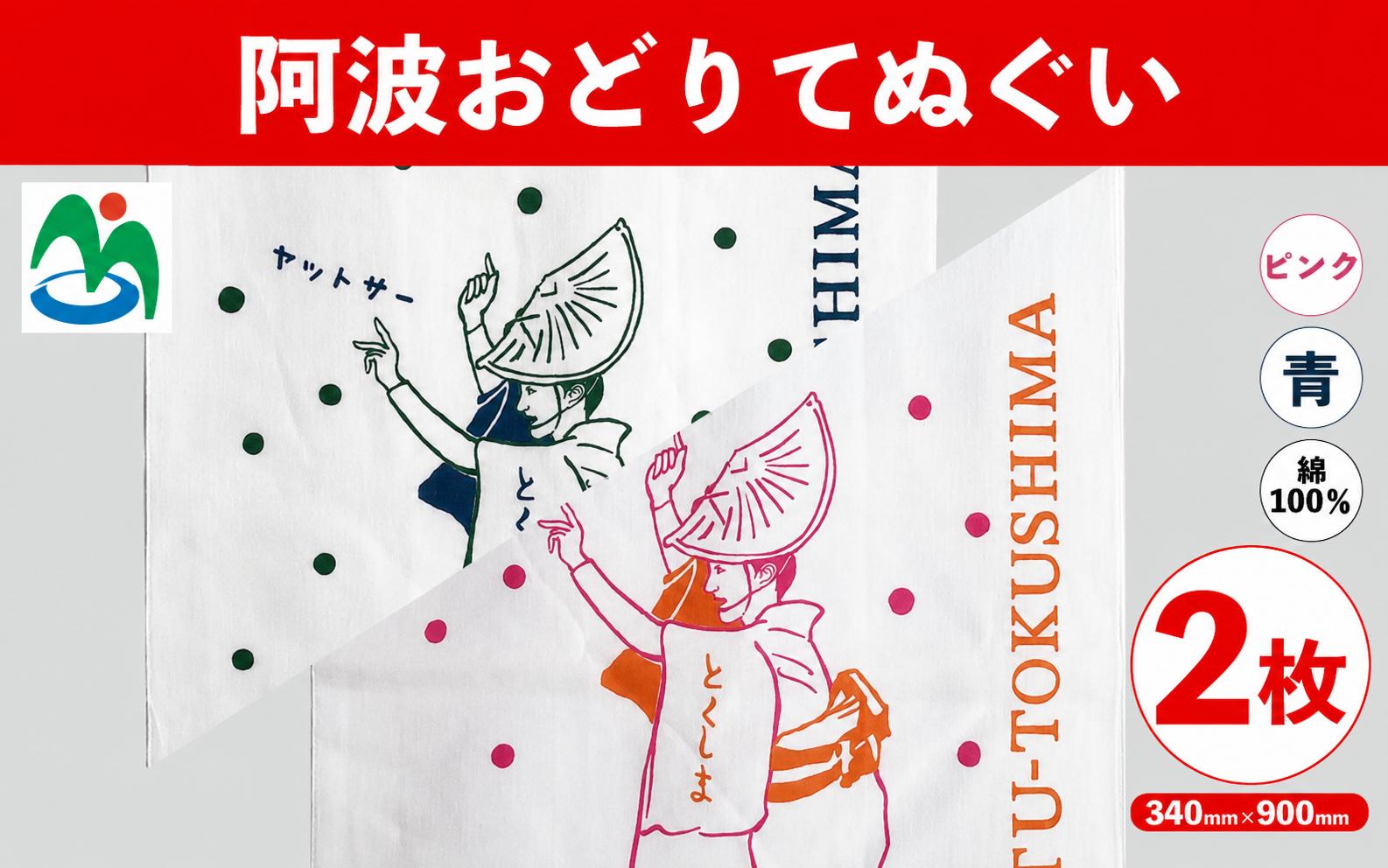 
                  ご当地 手ぬぐい 阿波おどりてぬぐい 2枚 セット 青 ピンク 阿波おどり グッズ お土産 日用品 ファッション おしゃれ 色違い 徳島県 三好市 みよし さかなやデザイン
                
