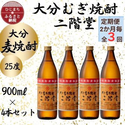 ふるさと納税 日出町 【2ヵ月毎定期便】大分むぎ焼酎　二階堂25度(900ml)4本セット全3回