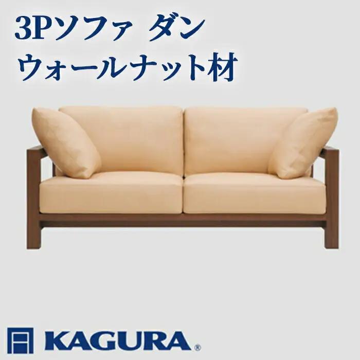 ソファ 3Pソファ ダン ウォールナット材 ソファー 3人掛け リビングソファー 家具蔵 KAGURA 【ソファ】 【ho1218】