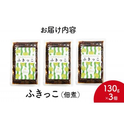 ふるさと納税 厚岸町 山の恵みと海の恵み ふきっこ佃煮 130g×3個 |  | 01