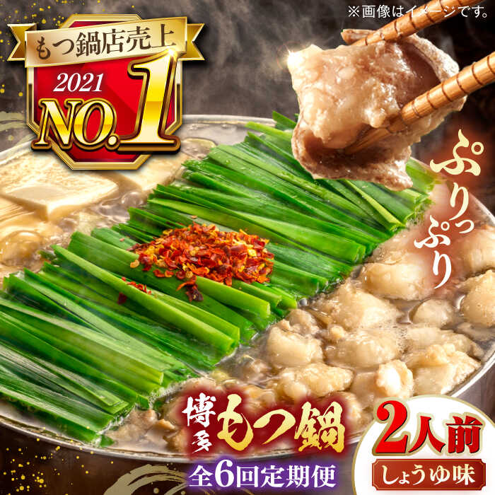 【ふるさと納税】【全6回定期便】【年間100万食販売！】博多もつ鍋おおやま もつ鍋 しょうゆ味 2人前 ▼もつ鍋おおやま モツ もつ 醤油 おすすめ 人気 国産 博多 福岡 桂川町/株式会社ラブ[ADBQ013]