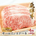 牛肉 肉 飛騨牛 A5 サーロイン ステーキ 800g (200g×4枚) | お肉 にく 黒毛和牛 冷凍 ギフト 化粧箱入 霜降り 高級 岐阜 高山 人気 おすすめ