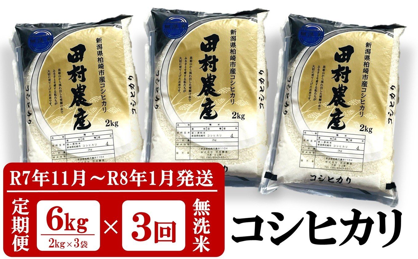 
            【R7年11月～R8年1月発送・3回定期便】コシヒカリ 無洗米 6kg（2kg×3袋）×3回（計18kg）令和7年産新米 田村農産[Y0274]
          