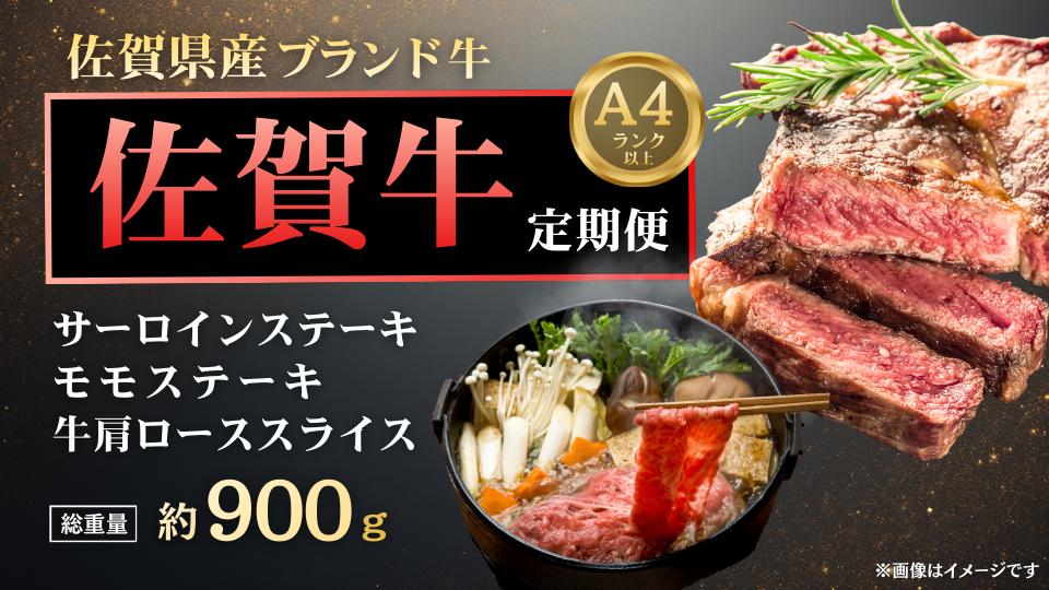 
                  【定期便セット】佐賀牛ステーキセレクション（サーロイン200g×2P、モモステーキ100g×2P、肩ローススライス300g）
                
