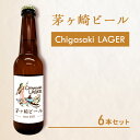 【ふるさと納税】茅ヶ崎ビール (ラガー) 6本セット　【お酒　ビール　クラフトビール　瓶入り　化粧箱入り】　【 地ビール 瓶ビール アルコール飲料 家飲み 晩酌 バーベキュー BBQ 】