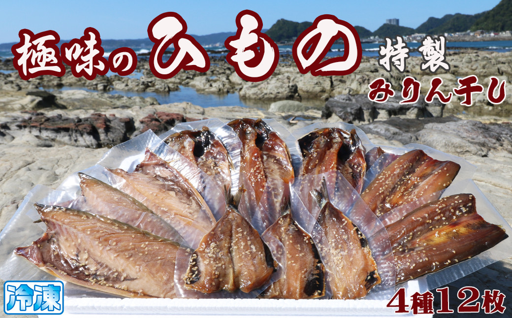 
                  【極味のひもの】特製みりんダレ×天日干し『みりん干し詰合せ』４種12枚
《配送指定OK》《2週間以内に発送》 ひもの ひらき 干物 サバ 鯖 さば アジ あじ 鯵 イワシ 鰯 いわし さんまみりん いわしみりん さばみりん あじみりん 国産 天日干し みりん干し お取り寄せ [魚水][0016-0031]
                