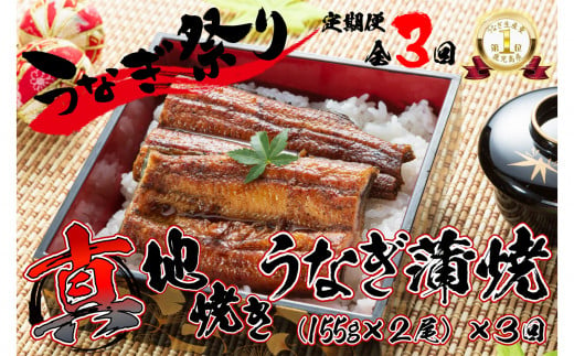 1722-2 【定期便(全３回)】大人気！鯉家の絶品蒲焼蒲焼「真地(マジ)焼きうなぎ蒲焼２尾」【国産・手焼き備長炭】