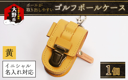 【5色から選べる】ボールが取出しやすい ゴルフボールケース 父の日・退職祝い ゴルフ女子にも大人気 黄色【イニシャル名入れ対応】