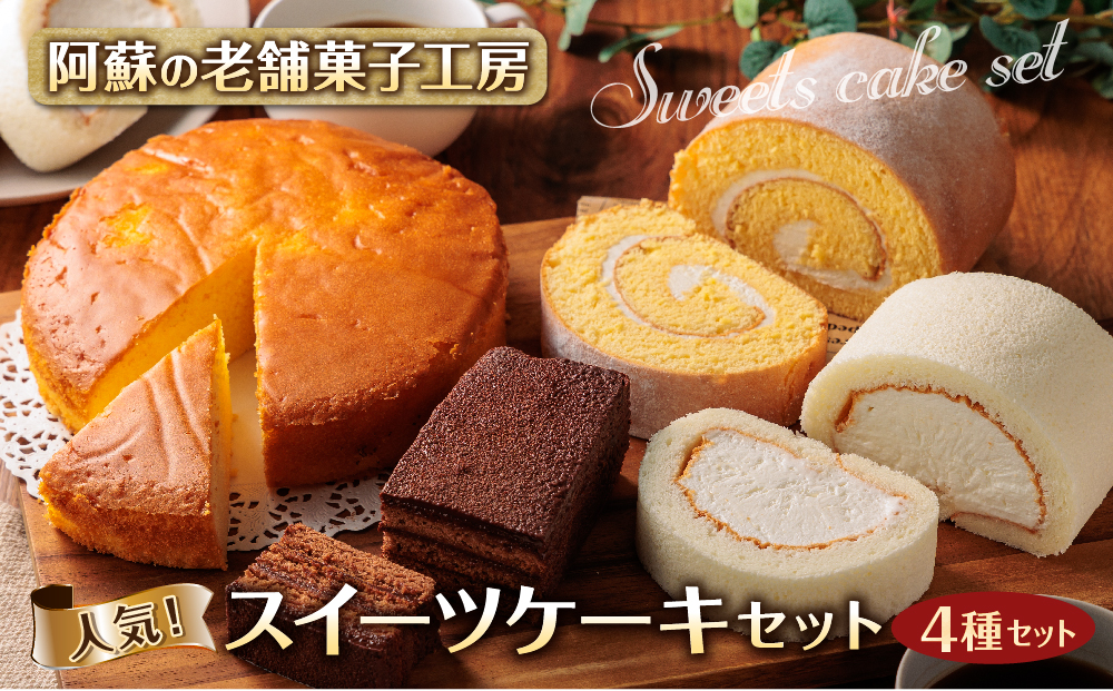 老舗菓子工房 阿蘇の人気スイーツ ケーキセット 4種類 スイーツ デザート 甘い ご褒美 老舗 銘菓 洋菓子 詰め合わせ 食べ比べ 熊本県 阿蘇市