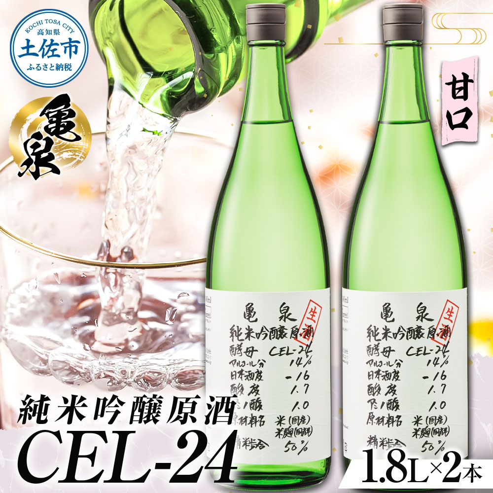 純米吟醸原酒 CEL-24 1800ml (生酒) 2本セット お酒 酒 さけ 日本酒 純米吟醸 一升瓶 1.8リットル 原酒 度数 14度 地酒 亀泉 cel24 セル24 純米吟醸生原酒 甘口