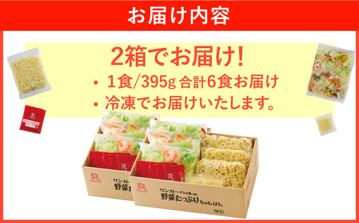 【人気No.1】＜1日に必要な野菜の2/3が摂れる！＞リンガーハット 野菜たっぷりちゃんぽん 6食セット 生姜ドレッシング付 冷凍 国産 吉野ヶ里町/リンガーフーズ [FBI017]