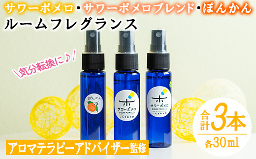 3種 ルームフレグランス「サワーポメロ・サワーポメロブレンド・ポンカン」計3本【00-090-19】