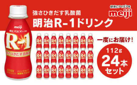 プロビオ ヨーグルト R-1 ドリンクタイプ 112g×24本セット のむヨーグルト 飲むヨーグルト r-1